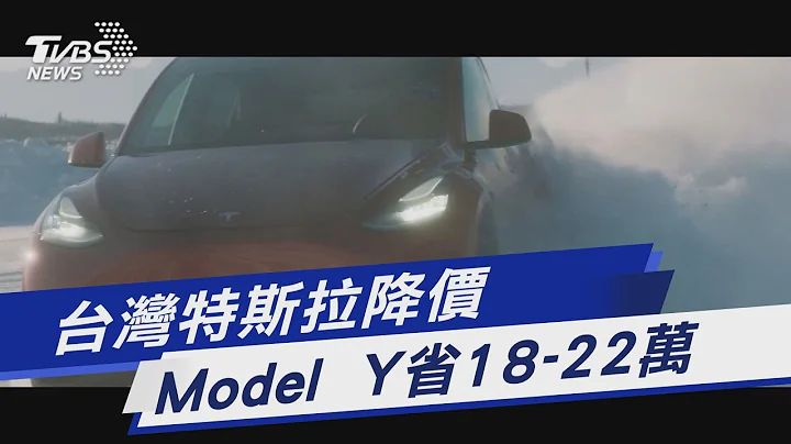 台灣特斯拉降價 Model  Y省18-22萬｜TVBS新聞  @TVBSNEWS01 - 天天要聞
