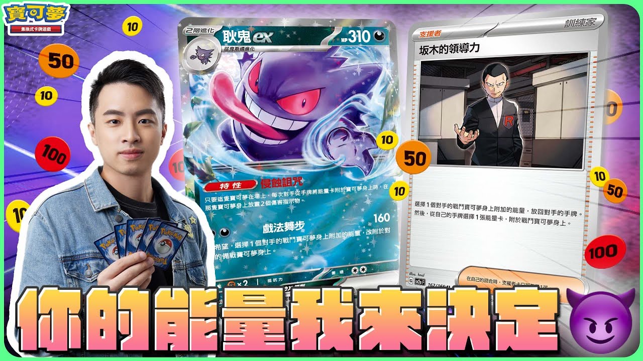 偷偷的~慢慢的...侵蝕詛咒發動！能量全面控制😈 耿鬼ex牌組搗蛋登場！好好享受傷害指示物放到手軟的感覺吧！｜耿鬼ex vs. 破空焰ex