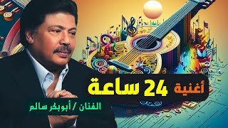 24 ساعة ابوبكر سالم