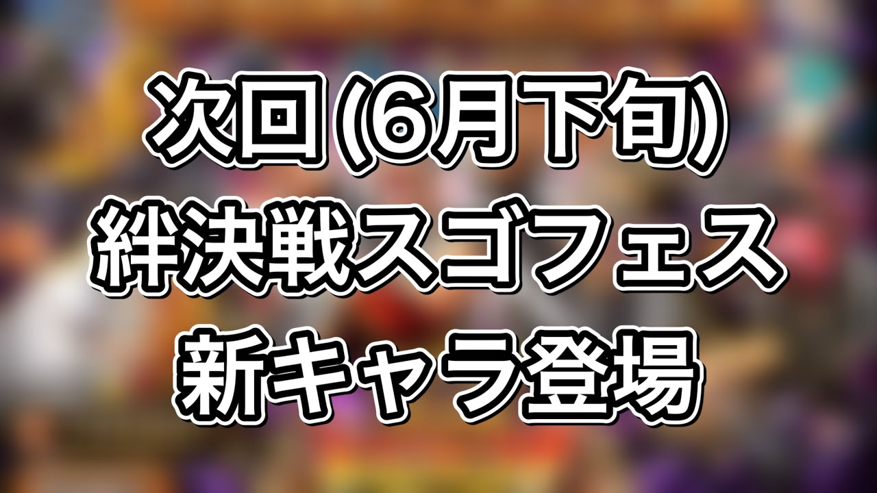 トレクル 次回 6月下旬 絆決戦スゴフェス情報 新キャラ登場 アツい Youtube