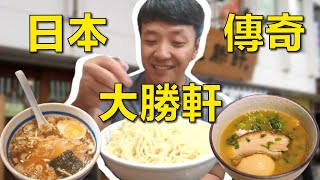 夢寐以求的日本傳奇拉麵大勝軒開箱【麥克吃日本】 