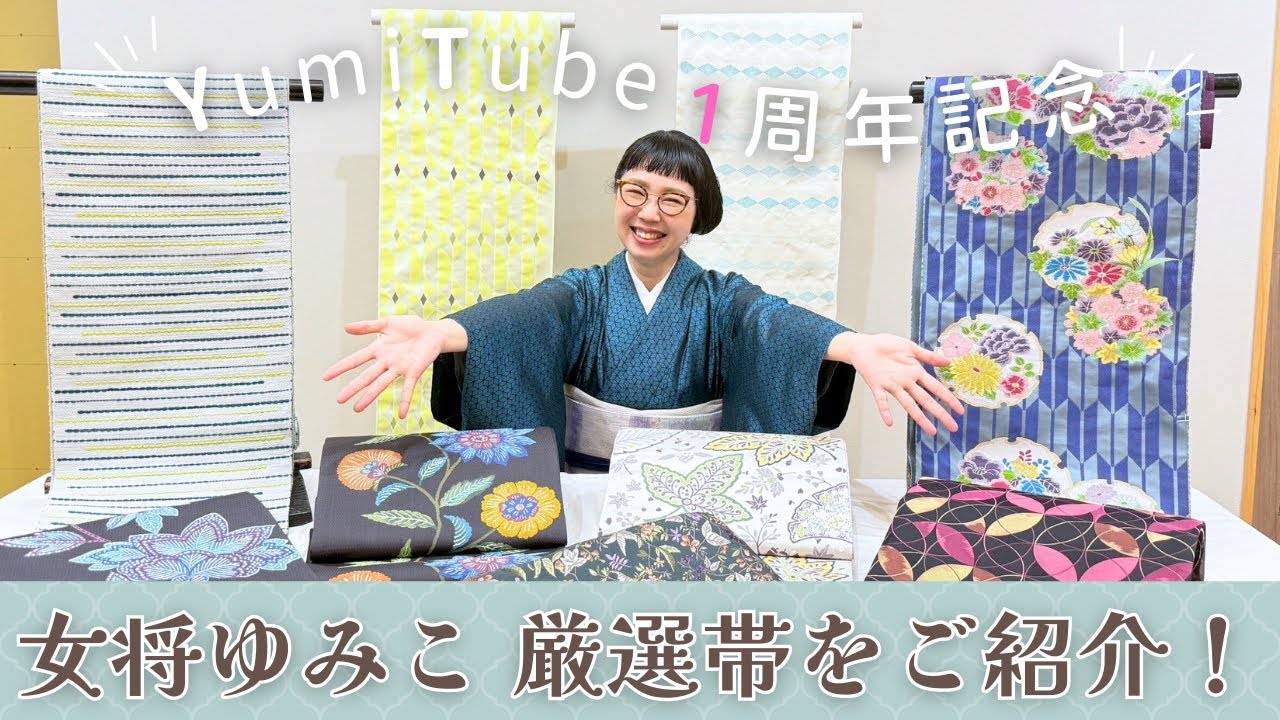 YumiTube ㊗️ 1周年記念】第2弾【女将ゆみこ厳選帯のご紹介です 
