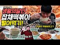 달인 잡채떡볶이 배부를 때까지 먹방! 38년 전통! 전설의 서울 3대 떡볶이라고!?