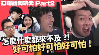 【AsSen 阿森】要怎麼當把拔拉，打電話問功夫第二通 ！什麼都來不及啊！ft. @xargontw @z60411 | 實況精華