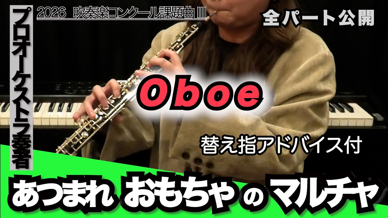 オーボエ】あつまれ おもちゃのマルチャ！（2026年全日本吹奏楽