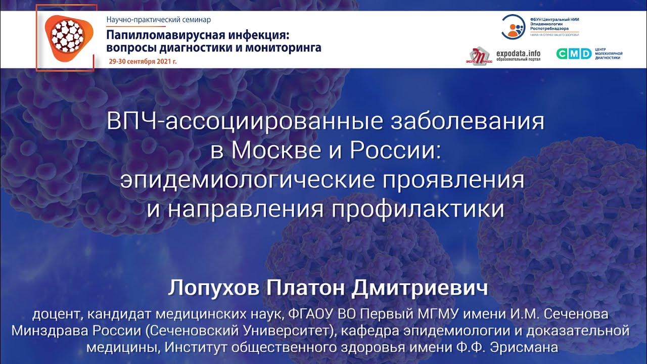 Какие болезни в москве. Лопухов Платон Дмитриевич. Платон Лопухов МГМУ. ВПЧ-ассоциированные заболевания в мире статистика.