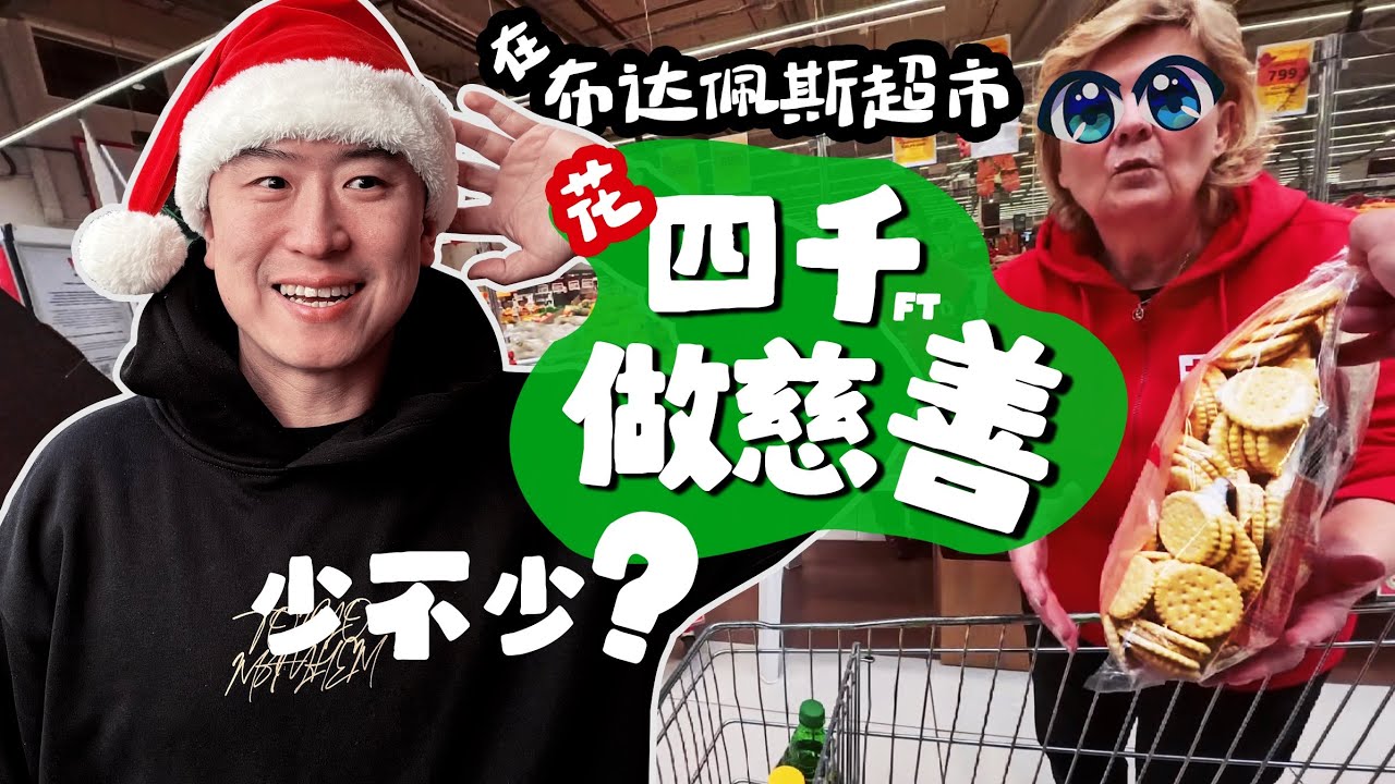 🇹🇯我中大奖了“大撒币”？💰⛑️布达佩斯穷人怎么过圣诞节？拿罂粟做吃的😱｜Budapest auchan