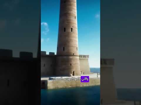 الاسكندرية الجزء الثالث منارة الاسكندرية كانت من عجائب الدنيا  تاريخ تابعونا