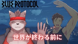 【ブループロトコル】世界が終わる前に【BLUE PROTOCOL】