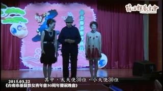 05 20150322  基督教女青年會30周年晚會 捐款伯利恆168萬8千