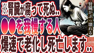 【なぜやり続ける？】「腎臓が腐る人は●●をしていた！！死んでもやってはいけないヤバすぎるクセを暴露します」を世界一わかりやすく要約してみた【本要約】