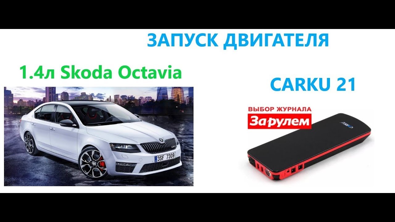 Дистанционный запуск шкода рапид