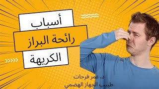 أسباب رائحة البراز الكريهة و طرق العلاج