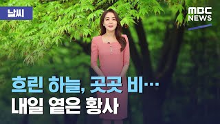 [날씨] 흐린 하늘, 곳곳 비…내일 옅은 황사 (2021.04.27/뉴스외전/MBC)