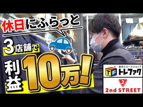 【店舗仕入れ】休日にふらっと仕入れで利益10万円!店舗の回り方や仕入れポイントを解説!【せどり】【古着転売】【アパレル転売】