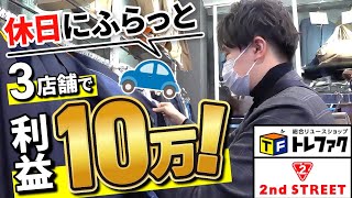【店舗仕入れ】休日にふらっと仕入れで利益10万円！店舗の回り方や仕入れポイントを解説！【せどり】【古着転売】【アパレル転売】