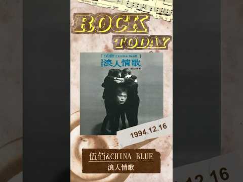 【ROCK TODAY】伍佰 & China Blue『浪人情歌』1994年12月16日