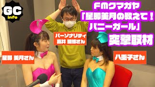 星那美月 FMクマガヤ(87.6MHz)「星那美月の教えて！バニーガール」収録取材 2022／3／13@FMクマガヤ