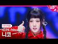 [MPD직캠] 하입프린세스 니코 직캠 4K 'gOOd! (H//PE P ver.)' (H//PE Princess NIKO FanCam) | @MCOUNTDOWN_2026.3.26