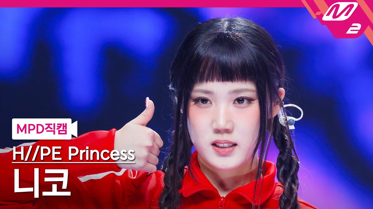 [MPD직캠] 하입프린세스 니코 직캠 4K 'gOOd! (H//PE P ver.)' (H//PE Princess NIKO FanCam) | @MCOUNTDOWN_2026.3.26のサムネイル