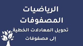 [Arabic] Math / Matrices / Converting Linear Equations to Matrices