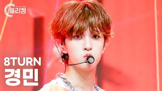 [플리캠 4K] 8TURN KYUNGMIN 'EXCEL' (에잇턴 경민 직캠) l Simply K-Pop CON-TOUR Ep.577