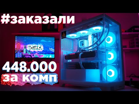 Видео: ДА Я БЫ ЗА ЭТИ ДЕНЬГИ !1!!1! БЕЛЫЙ ПК для стримов и игр за 450к