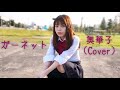 ガーネット/奥華子(Cover)| Garnet/Hanako Oku(Cover)