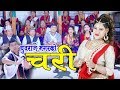 New Nepali Salaijo Song 2075 चर Chari Yubaraj Magar Devi Gharti Khem Gurung Rina Thapa 