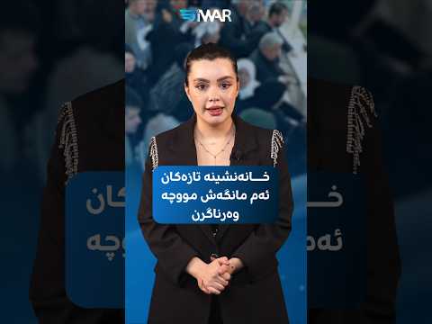 خانەنشینە تازەکان ئەم مانگەش مووچە وەرناگرن
