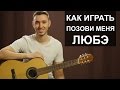 Как играть: ЛЮБЭ - ПОЗОВИ МЕНЯ на гитаре | урок для начинающих