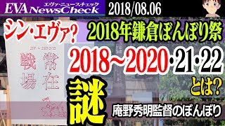 【ニュース】謎の数字「2018～2020・21・22 」とは？鎌倉ぼんぼり祭2018 【庵野秀明】