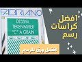 افضل انواع ورق للرسم هتطور من مستواك The Best Kind Of Drawing Paper افضل انواع ورق للرسم هتطور من مستواك The Best Kind Of Drawing Paper