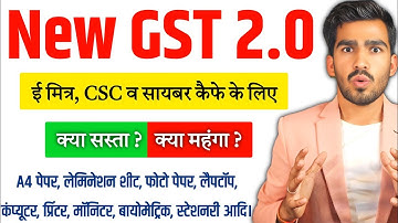 "New GST 2.0 | ई मित्र, CSC व साइबर कैफे वालों के लिए क्या सस्ता और क्या महंगा हुआ?"