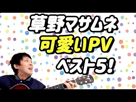 スピッツのpv 草野マサムネが 可愛い 曲best5 コスプレ ダンス Youtube