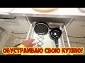 🔥ОБУСТРАИВАЮ СВОЮ КУХНЮ! ИКЕА В АНТАЛИИ!