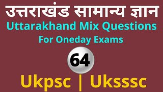 उत्तराखंड सामान्य ज्ञान | 64 | Uttarakhand gk mix questions for oneday exams | Study with devbhoomi