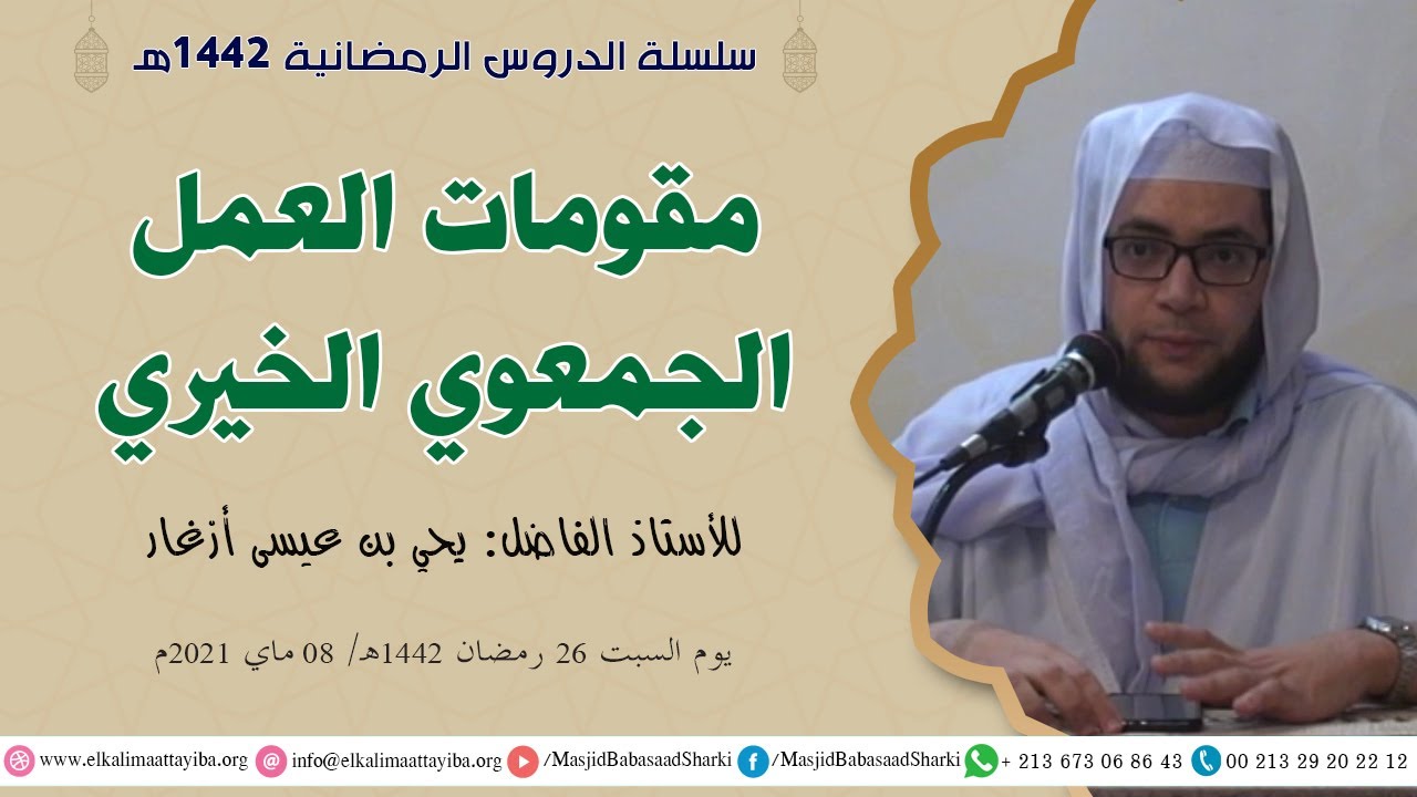 مقومات العمل الجمعوي الخيري، أ. يحي بن عيسى أزغار