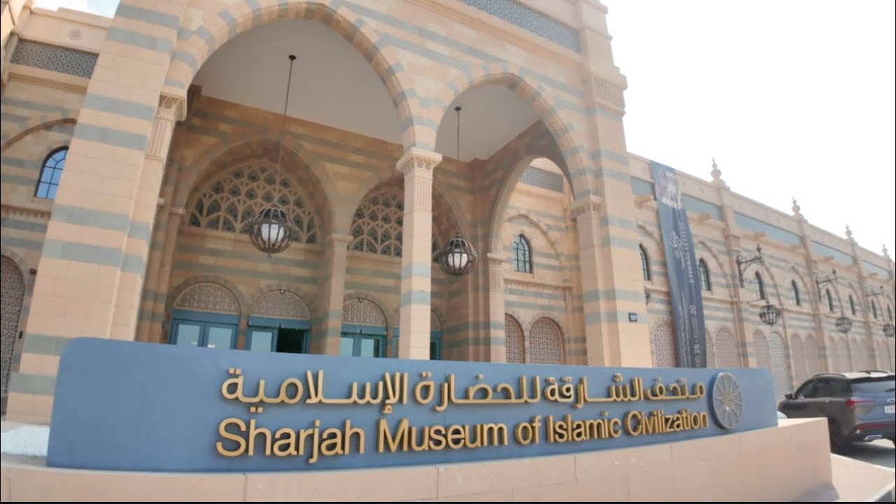 Музей исламской цивилизации Шарджи