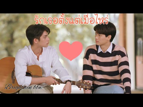 OPV รักเธอตั้งแต่เมื่อไหร่ ✨🏆  | สารวัตรไทน์ เพราะเราคู่กัน 2gether The Series  | ไบร์ทวิน | คั่นกู
