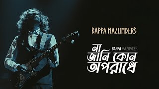 Na Jani Kon Oporadhey (না জানি কোন অপরাধে) By BAPPA MAZUMDER'S Live 2024- (বাপ্পা মজুমদার)