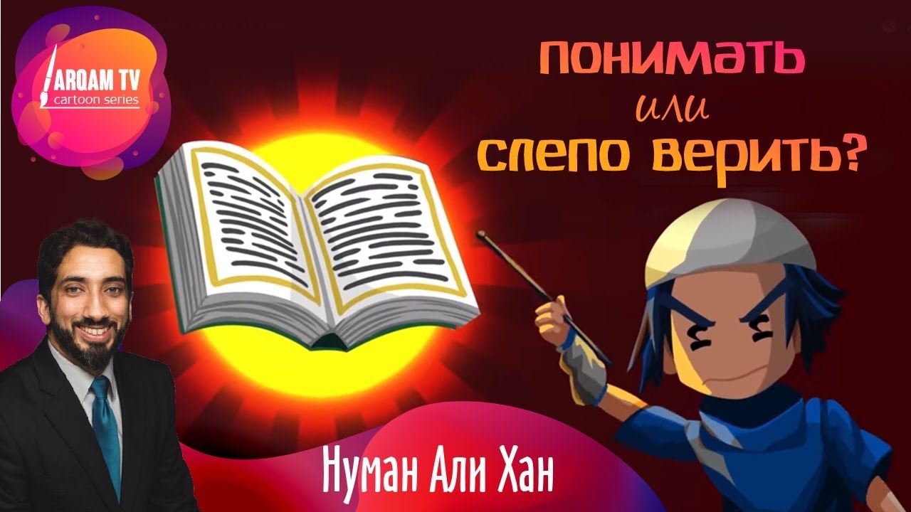 основы ислама книга скачать Понимать или слепо верить?¦ Нуман Али Хан