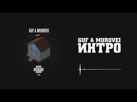Guf & Murovei - Интро | Official Audio
