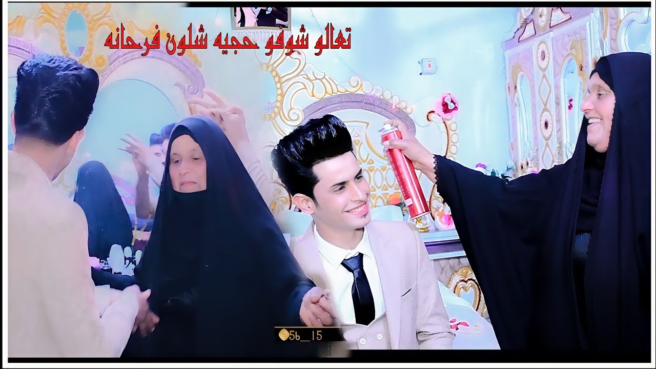 شباب تعالو شوفو حجيه شلون فرحانه☺️حفل زفاف عـلي مـاجـد)لايفوتكم_لاتنسون لايك❤️اعراس-تصوير باقر بوجان