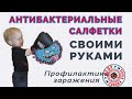 Антибактериальные Салфетки своими Руками за 70 копеек. Профилактика Заражения