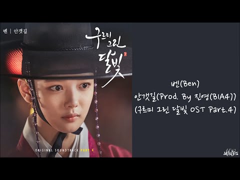 【中字】Ben(벤) - 안갯길 (Prod. By 진영(B1A4))(雲畫的月光 OST Part.4)
