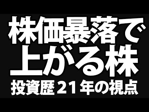 株価暴落で上がる株、下がる株
