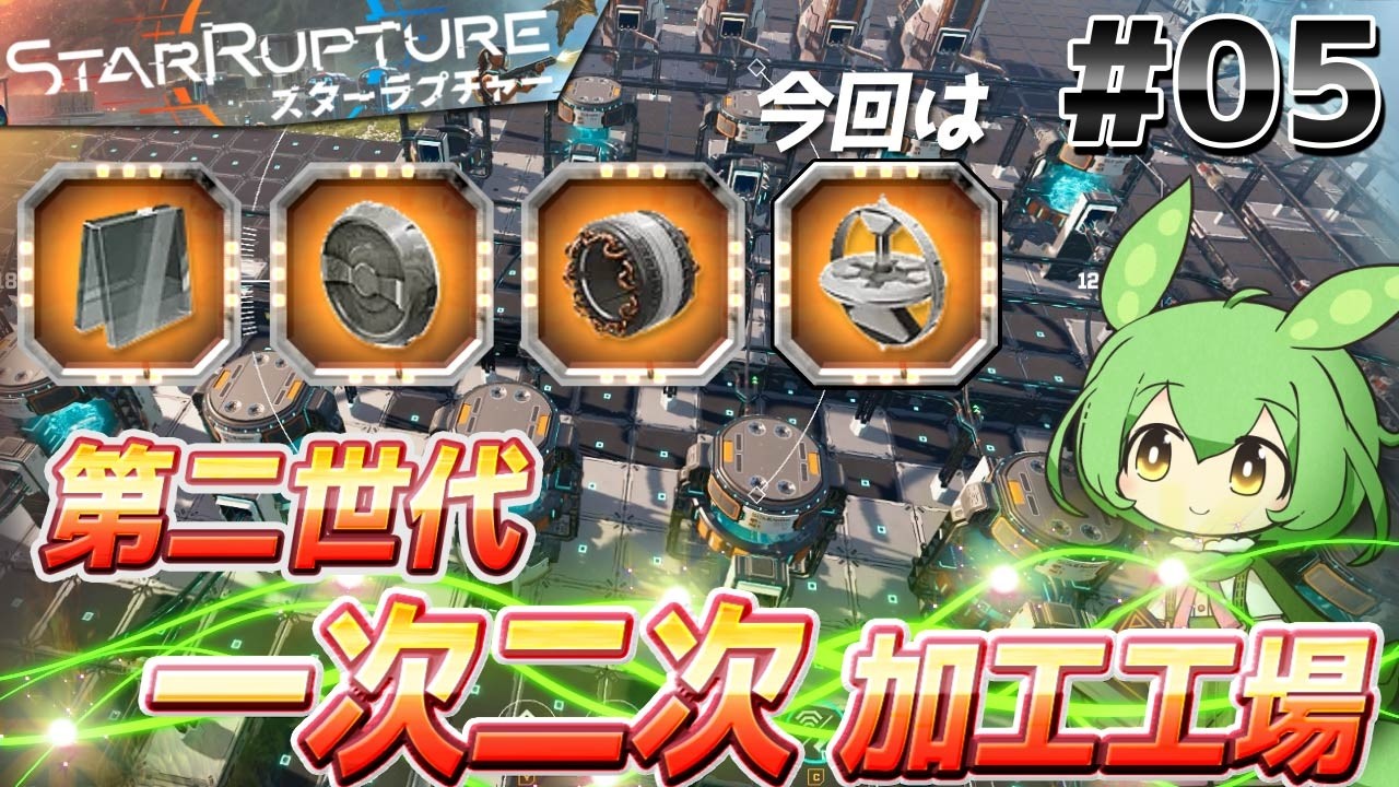 【StarRupture・VoiceVox実況】#05「第二世代一次二次加工工場」ずんだもん / 九州そら