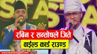 सन्तोष र रविनले जिते वाईल्ड कार्ड राउण्ड Rabin Pariyar & Santosh Chhetri Wild Card Winner Lok Star screenshot 2