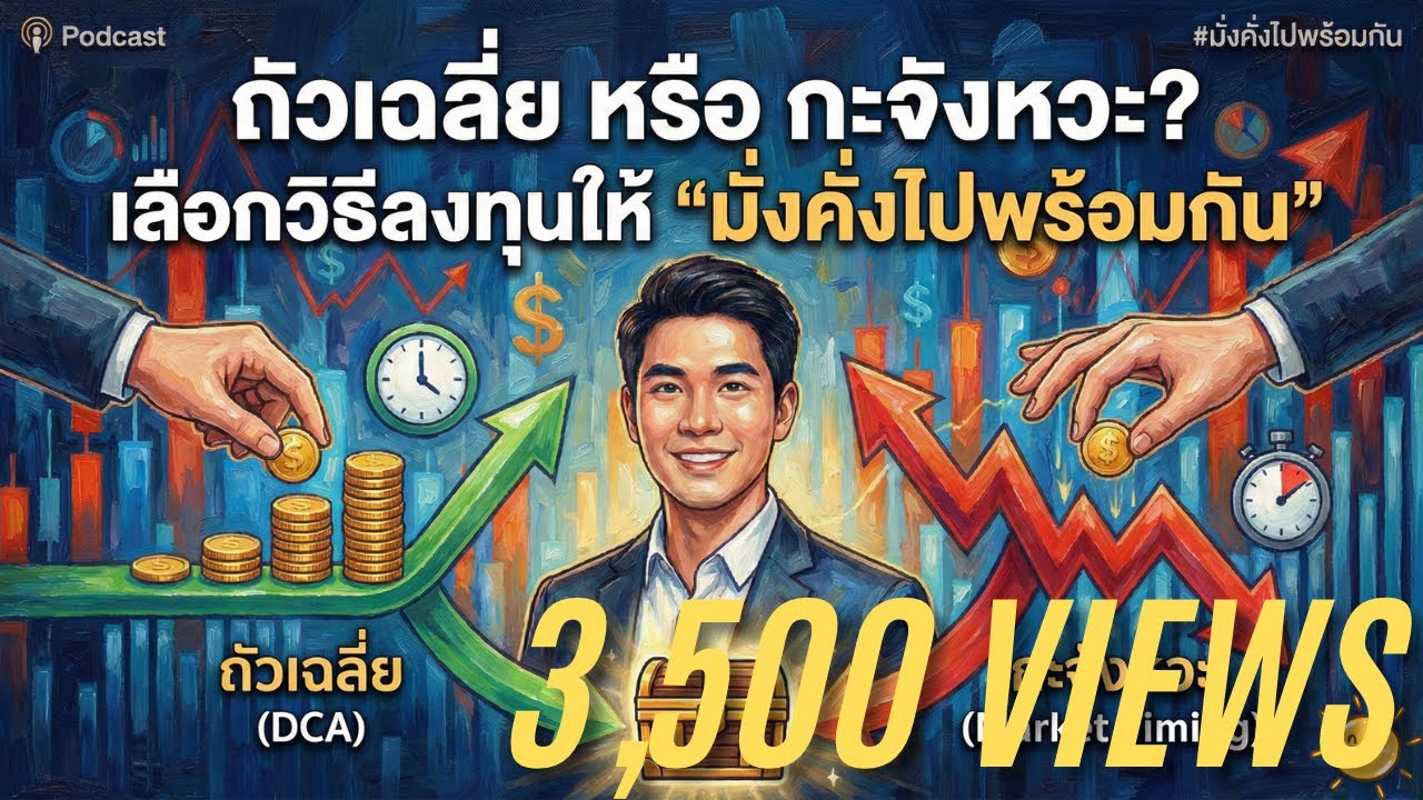 ถัวเฉลี่ย หรือ กะจังหวะ? เลือกวิธีลงทุนให้ 'มั่งคั่งไปพร้อมกัน' | มั่งคั่งไปพร้อมกัน